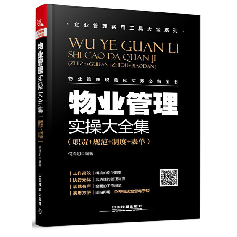 正版新书 物业管理实操大全集(职责+规范+制度+表单)/企业管理实用工具大全系列 何泽明 中国铁道