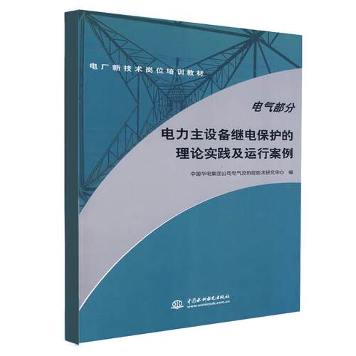 正版新书 电气部分电力主设备继电保护的理论实践及运行案例(电厂新技术岗位培训教材) 中国华电集团公司电气及热控技术研究中心