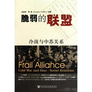 正版新书 脆弱的联盟(冷战与中苏关系) 沈志华//李滨 社科文献