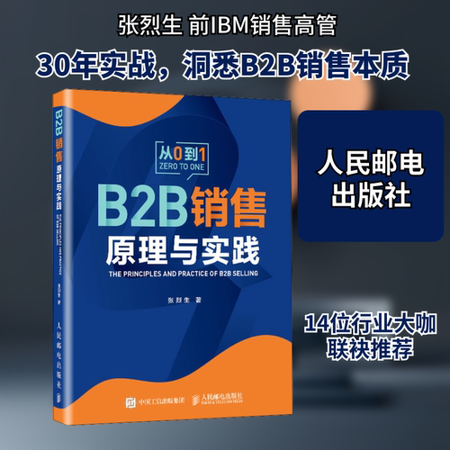 正版新书 B2B销售原理与实践 张烈生 著 人民邮电出版社