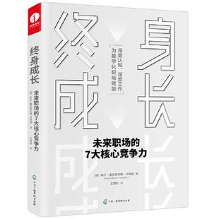 7大核心竞争力 认知觉醒 深度认知 正版 为数字化职场赋能 终身成长：未来职场 深度工作 新书