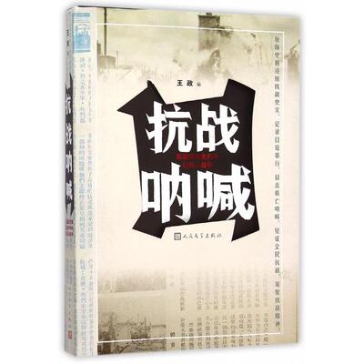 正版新书 抗战呐喊(民国珍稀史料中的抗日战争) 王政 人民文学