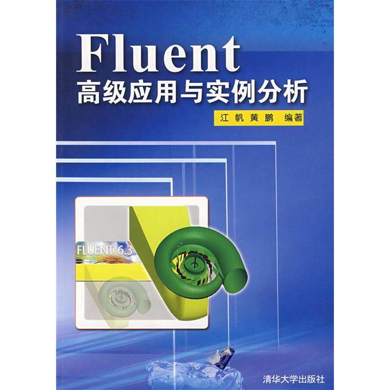 正版新书 Fluent高级应用与实例分析 江帆 黄鹏 清华大学出版社