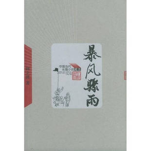 人民文学出版 正版 周立波 暴风骤雨——中国当代长篇小说藏本 社 新书