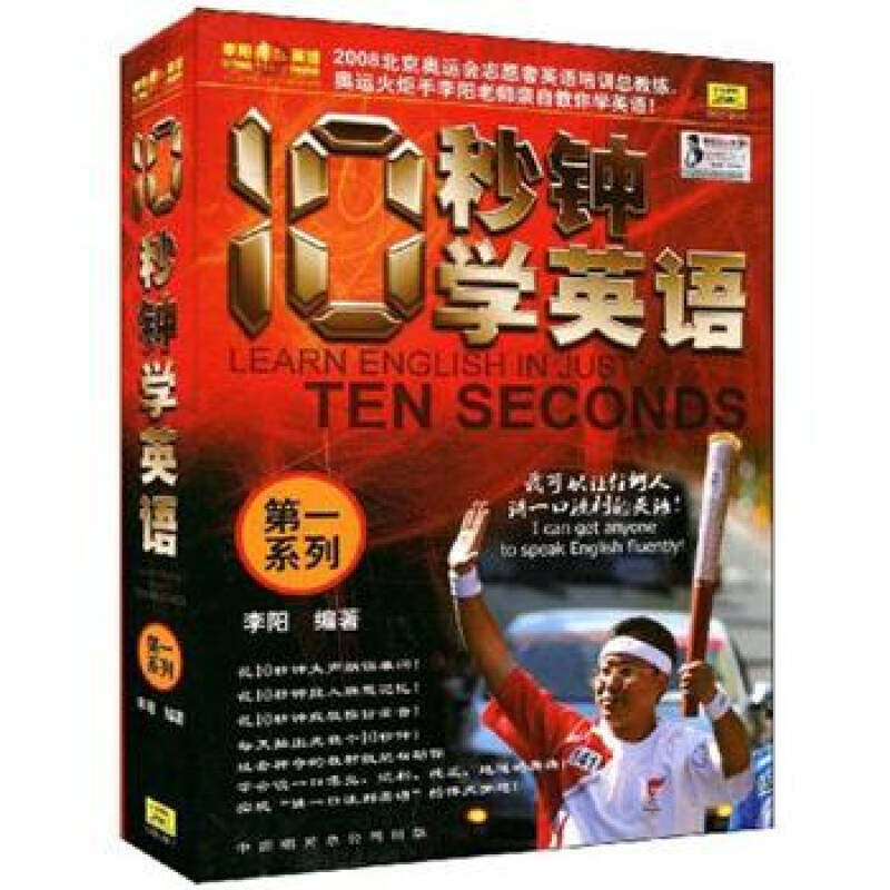 正版新书 10秒钟学英语VL1辑(5书+5CD)(CD) 李阳 中国唱片总公司