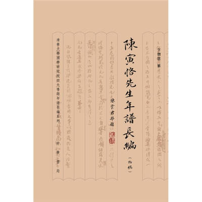 正版新书 陈寅恪先生年谱长编(初稿)精 卞僧慧 纂 著 中华书局