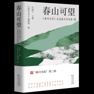 正版新书 春山可望:〈黄河文学〉生态散文作品集②》 代晓宁主编 著 百花文艺出版社
