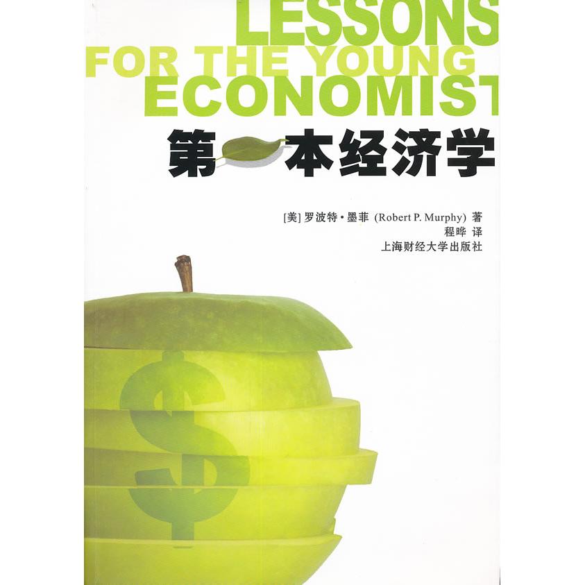 正版新书 本经济学 (美)罗波特·墨菲(Robert P. Murphy)著 上海财经大学出版社