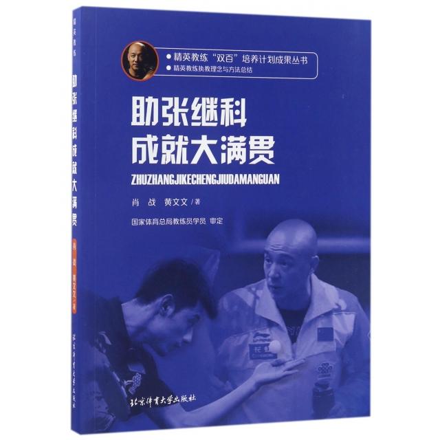正版新书 张继科成就大满贯 肖战//黄文文 北京体育大学