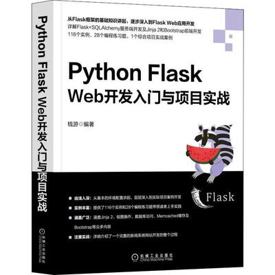 正版新书 Python Flask Web开发入门与项目实战 钱游 著 机械工业出版社