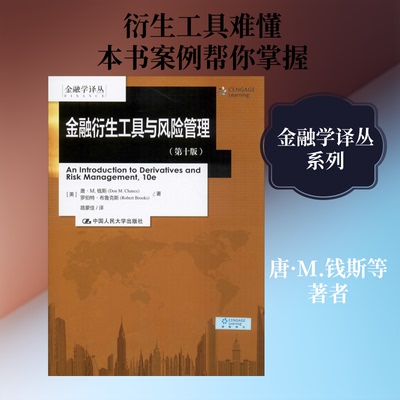 正版新书 金融衍生工具与风险管理(0版) (美)唐·M.钱斯(Don M.Chance),(美)罗伯特·布鲁克斯(Robert Brooks) 著 路蒙佳 译