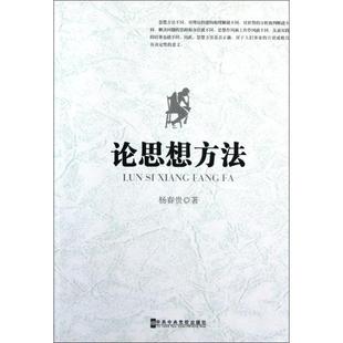 正版新书 论思想方法 杨春贵 中央校