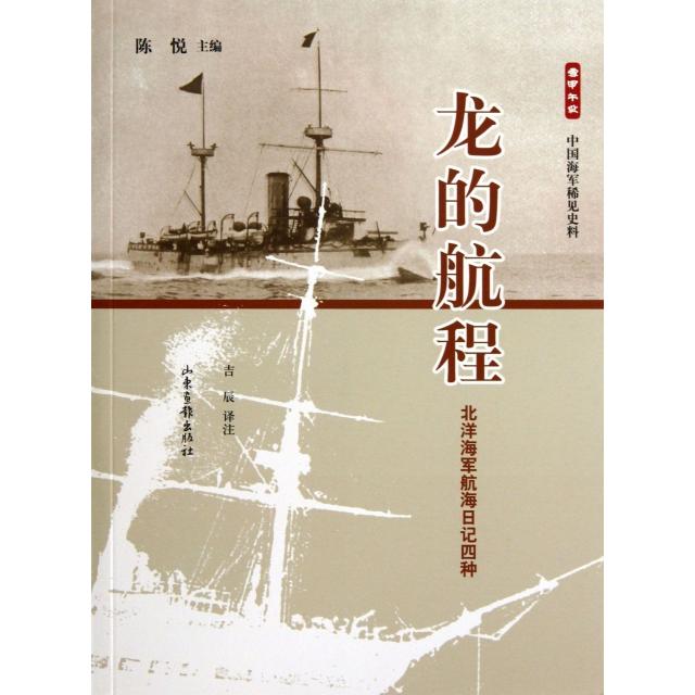 正版新书 龙的航程(北洋海军航海日记四种)/雪甲午耻稀见史料 主编:陈悦|译者:吉辰 山东画报