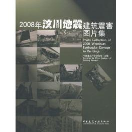 正版新书 2008年汶川地震建筑震害图片集 建筑研究 主编 中国建筑工业出版社