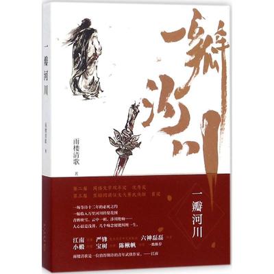 正版新书 一瓣河川 雨楼清歌 新星出版社
