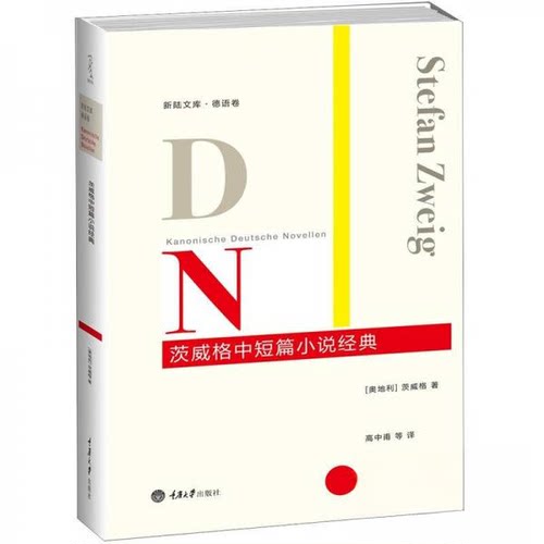 正版新书 茨威格中短篇小说经典 [奥]茨威格  著；高中甫  译 重庆大学出版社