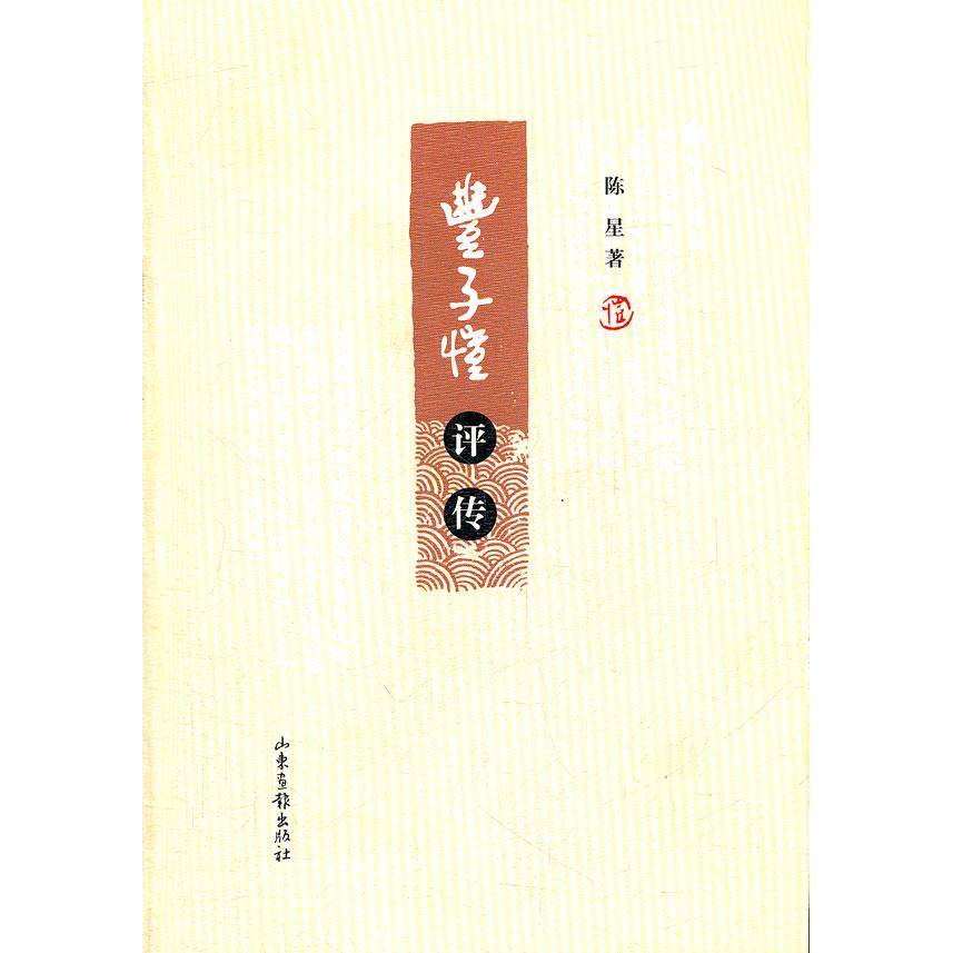 正版新书 丰子恺评传 陈星 山东画报出版社