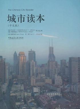 正版新书 The Chinese City Reader 城市读本 (美)理查德.T.勒盖茨 等 编 中国建筑工业出版社