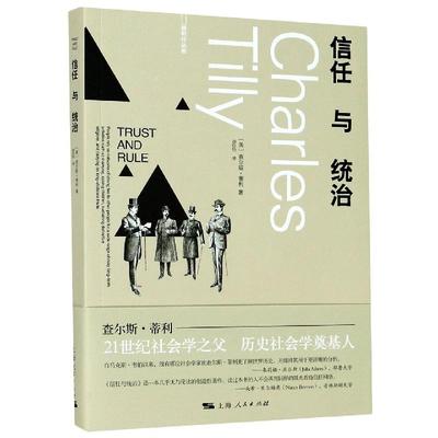 正版新书 信任与统治 (美)查尔斯·蒂利 上海人民出版社