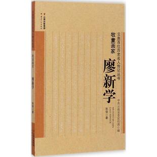 正版新书 牧童画家:廖新学 张俊 云南人民出版社