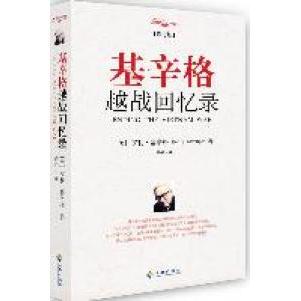 正版新书 基辛格越战回忆录（修订版） (美)亨利·基辛格(Henry Kissinger)著 海南出版社