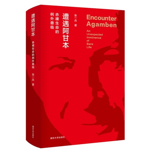 正版新书 遭遇阿甘本(赤裸生命的例外悬临)(精) 张一兵 南京大学