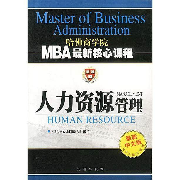 正版新书 人力资源管理 M核心程 MBA 核心课程编译组编译 九洲图书出版社,书籍/杂志/报纸,电子商务,淘宝优惠券,粉丝福利购,淘宝优惠卷