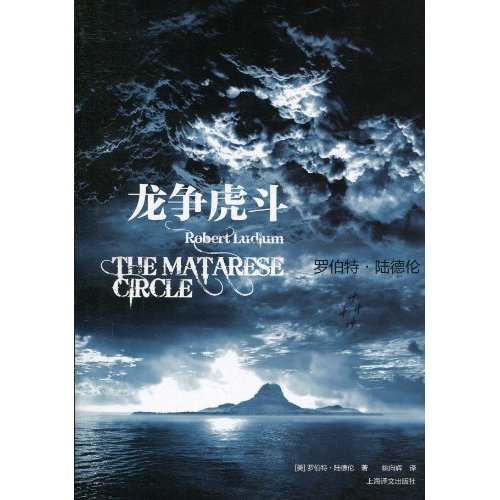 正版新书 争 罗伯特·陆德伦(Robert Ludlum) 上海译文出版社