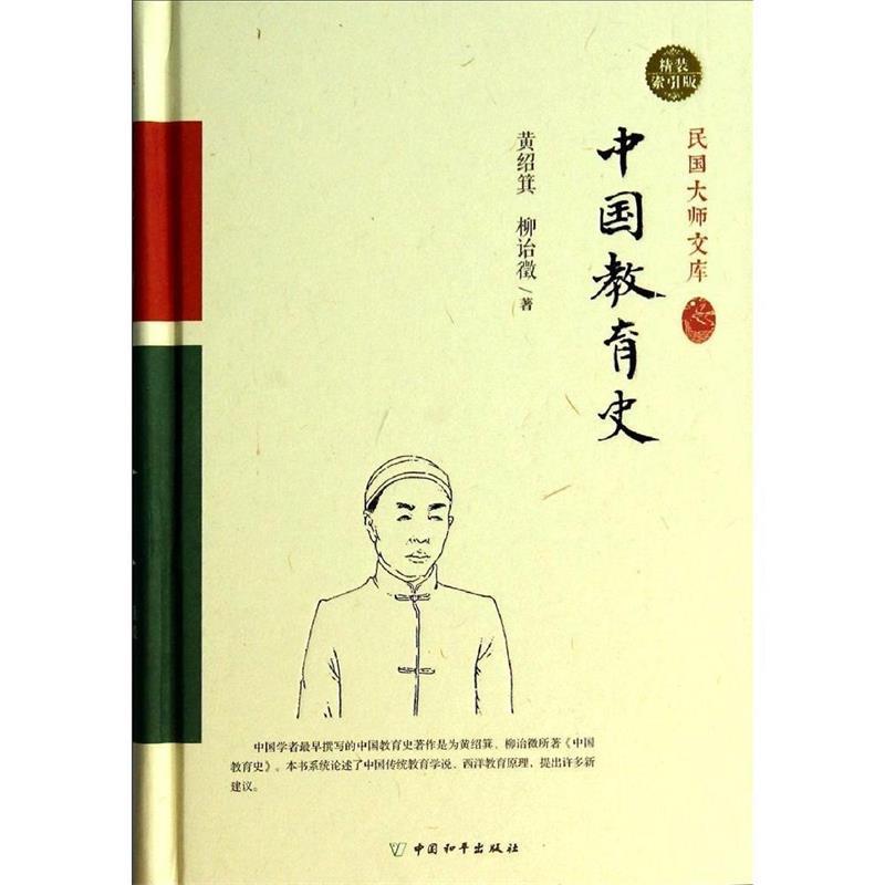 正版新书 中国教育史（精装索引版） 黄绍箕，柳诒徴著著作 中国和平出版社