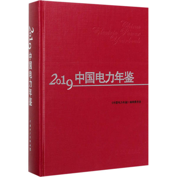 正版新书 2019中国电力年鉴 《中国电力年鉴》编辑委员会 中国电力出版社
