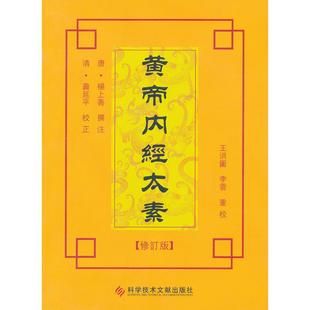 正版新书 黄帝内经太素（第三版） 王洪图，李云重校 科技文献出版社