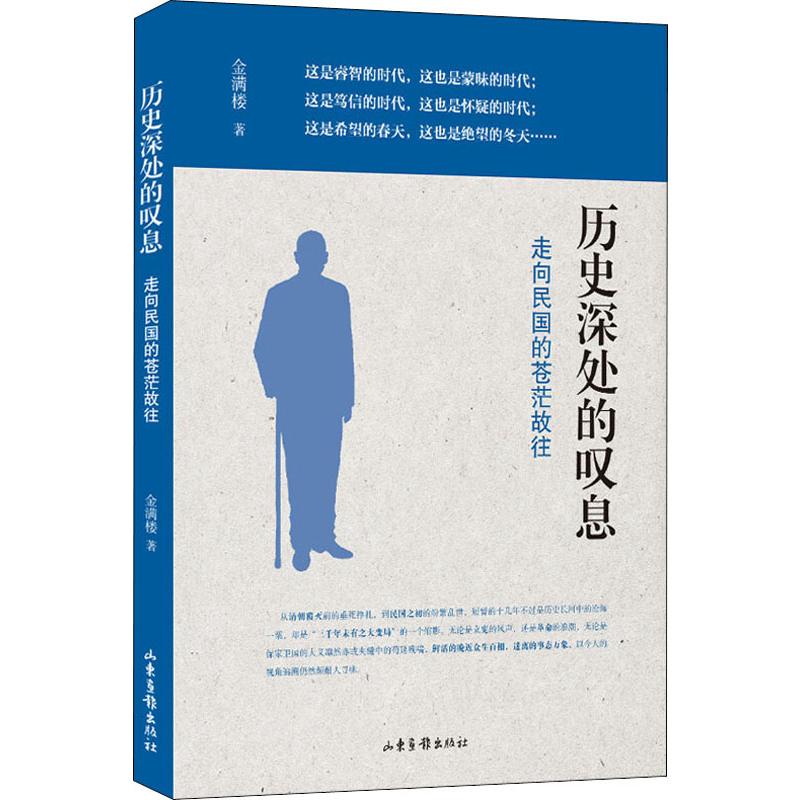 正版新书 历史深处的叹息 走向民国的苍茫故往 金满楼 著 山东画报出版社 - 实物图