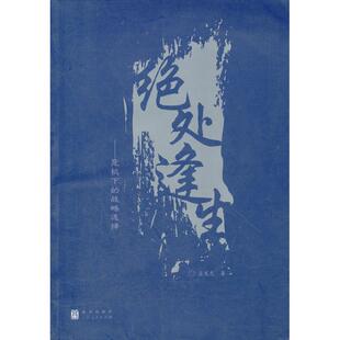 正版新书 绝处逢生 孟宪忠 著 格致出版社