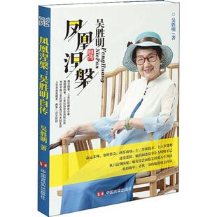正版新书 凤凰涅槃 吴胜明自传 吴胜明 著 中国言实出版社
