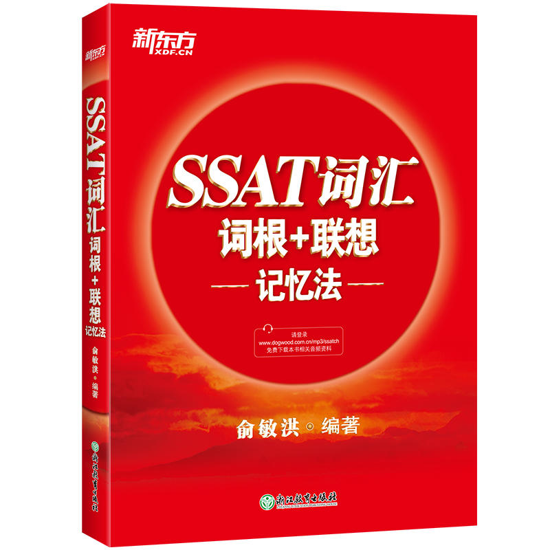 正版新书 SSAT词汇词根+联想记忆法 俞敏洪 浙江教育出版社
