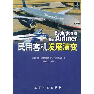 新书 北京 民用客机发展演变 中航书苑文化传媒 有限公司 雷·惠特福德 正版