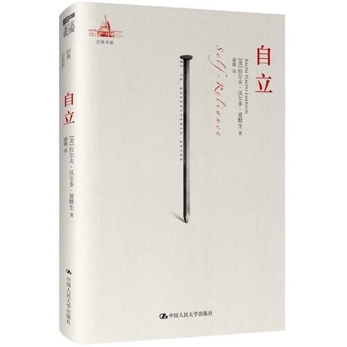 正版新书 自立 Ralph Waldo Emerson 著作 蒲隆 译者 中国人民大学出版社
