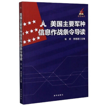 正版新书 美国主要军种信息作战条令导读 张珂,李蓓蓓主编 新华出版社