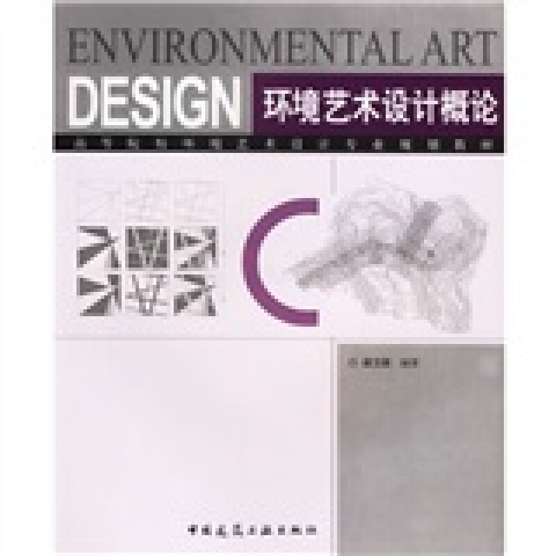 正版二手  高等院校环境艺术设计专业规划教材：环境艺术设计概论 郝卫国 著  中国建筑工业出版社