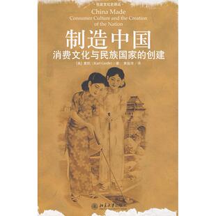 正版新书 制造中国(消费文化与民族创建) （美）葛凯　，黄振萍　译 北京大学出版社