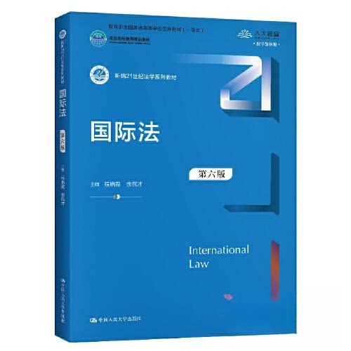 正版图书 国际法 第6版 数字教材版 程晓霞,余民才,曾宪义 等 编 中国人民大学出版社图片