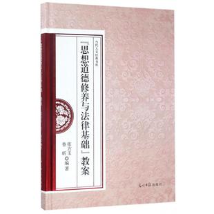 张立兴 光明日报 精 张方玉 鲁昕 书库 思想道德修养与法律基础教案 当代人文经典 李安增 正版 总主编 新书