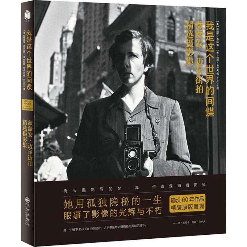 正版新书 我是这个世界的间谍 (美) 薇薇安·迈尔(Vivian Maier) 摄；(美) 约翰·马卢夫(John Maloof) 编 九州出版社
