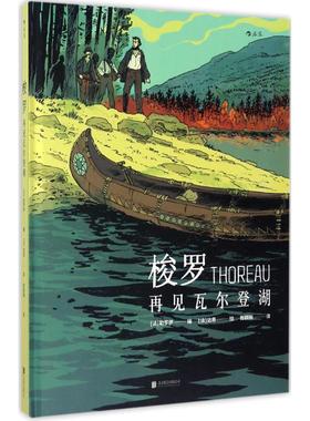正版新书 梭罗 (法)马克西米利安·勒罗伊(Maximilien Le Roy) 编；(法)A.达恩(A.Dan) 绘；陈晓琳 译 京华出版社