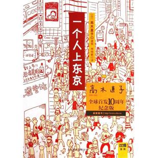 正版新书 一个人上东京(10周年纪念版) (日)高木直子|译者:常纯敏 京华