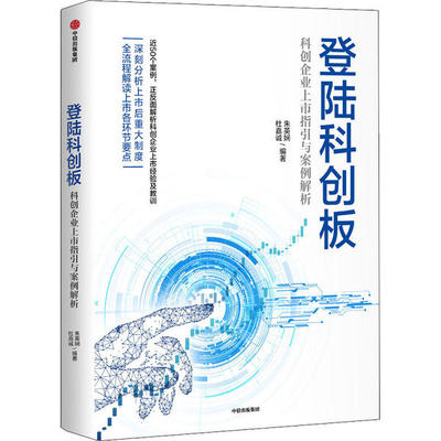 正版新书 登陆科创板 科创企业上市指引与案例解析 朱英娴杜嘉诚 中信出版社