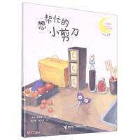 正版新書  想幫忙的小剪刀  [韓]梁承淑著；朱會(huì)敏譯；張興利譯；[韓]李智妍繪 接力出版社