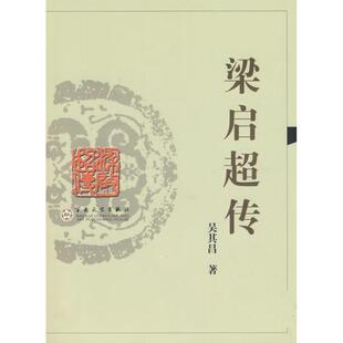 正版新书 梁启超传 吴其昌 百花文艺出版社