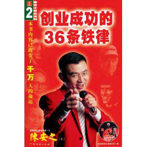 正版新书 创业成功的36条铁律 陈安之 广东经济出版社