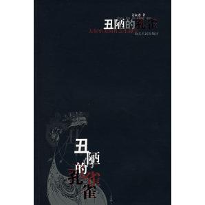 正版新书 丑陋的孔雀——人体审美的社会生物学 姜永进 山东人民出版社